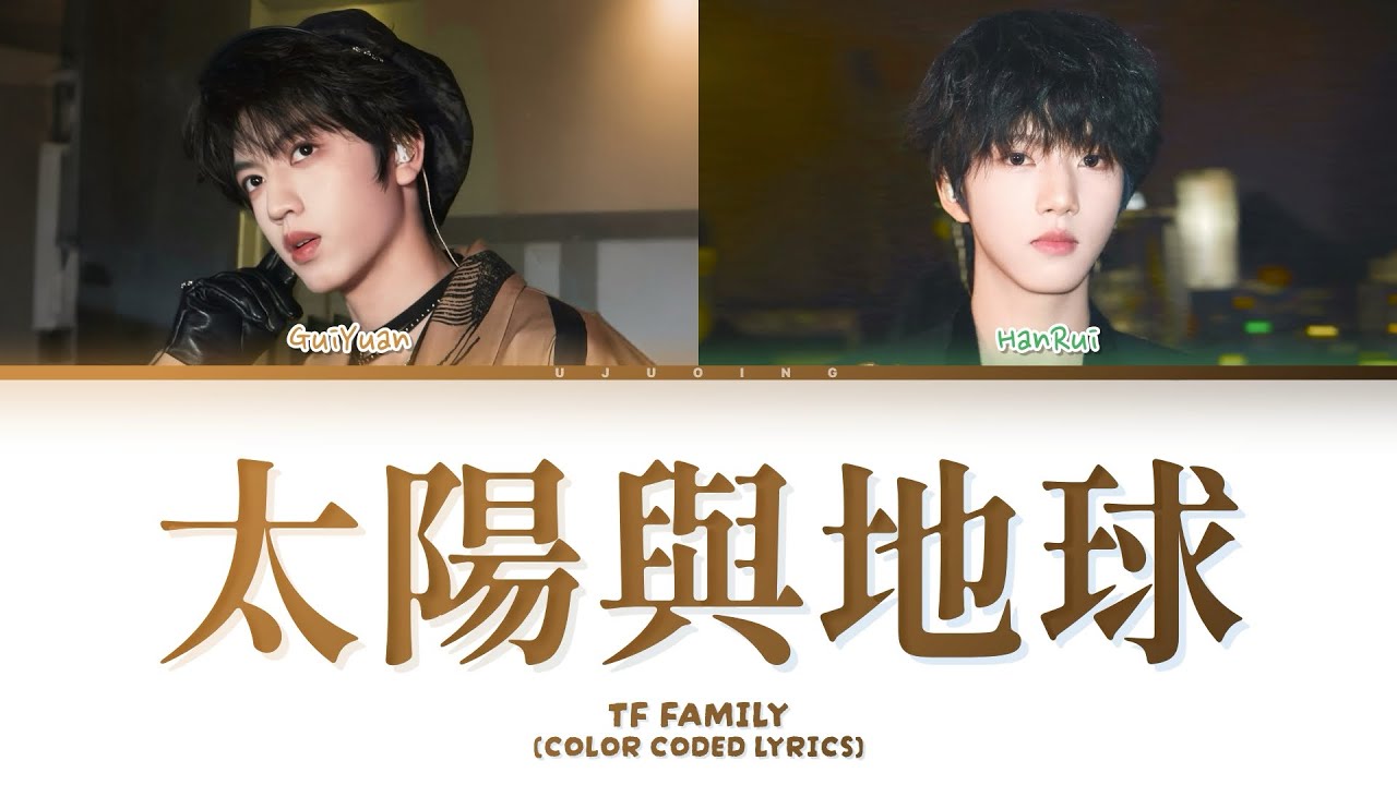 【TF家族四代】榮耀之戰演唱會《太陽與地球》 (color coded lyrics)