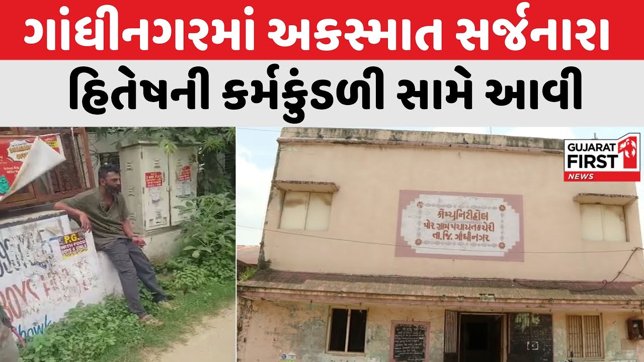 Gandhinagar માં અકસ્માત સર્જનારા હિતેષની કર્મકુંડળી આવી સામે | Gujarat First