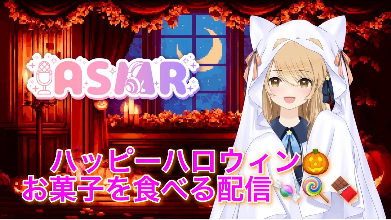 【ASMR】咀嚼音ハッピーハロウィン！お菓子食べるよー♡最後は…