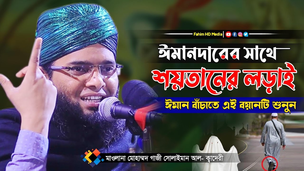 ঈমানদারের সাথে শয়তানের লড়াই | gazi suleman new waz | মাওলানা গাজী সোলাইমান ক্বাদেরী