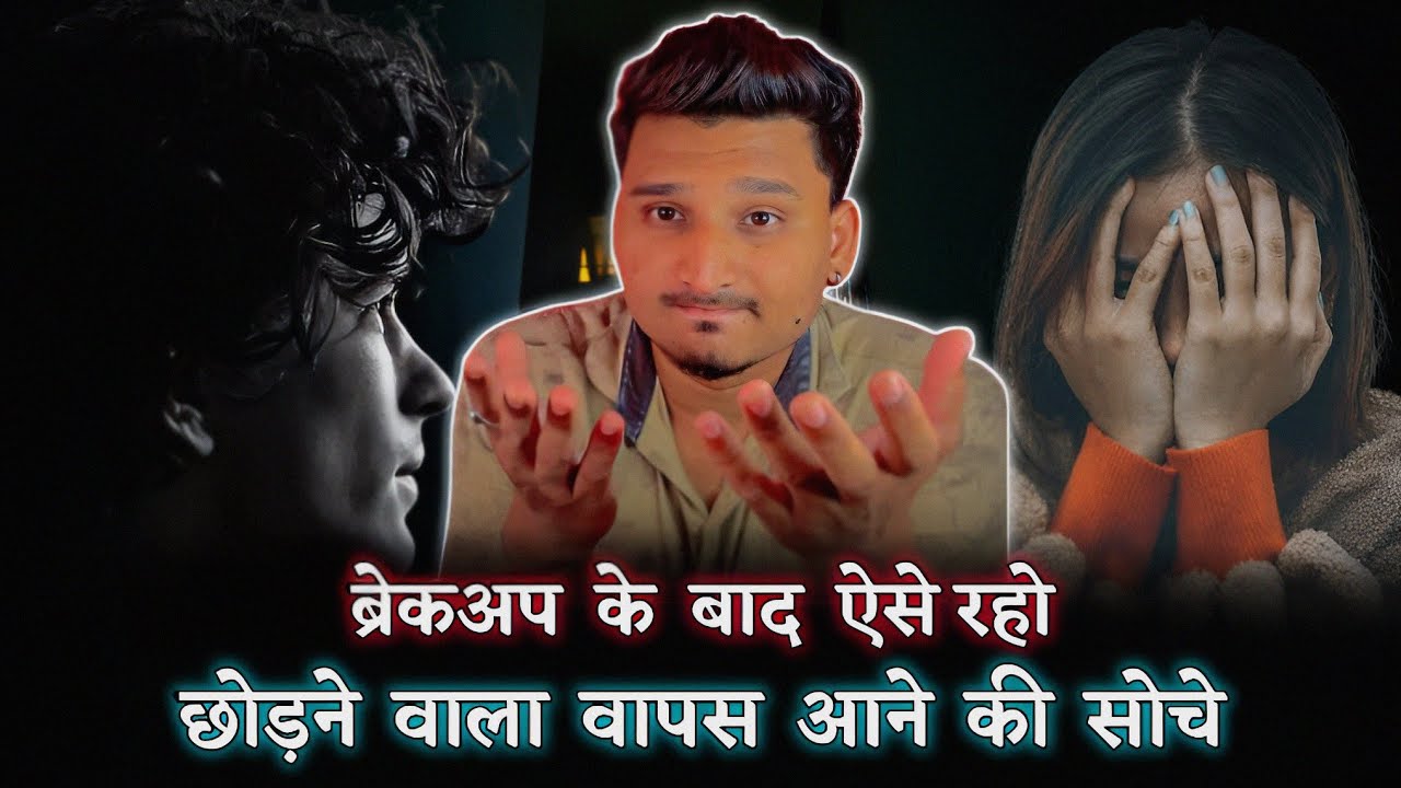 छोड़ने वाला वापस आने को तरसे | Breakup ke baad kya kare |