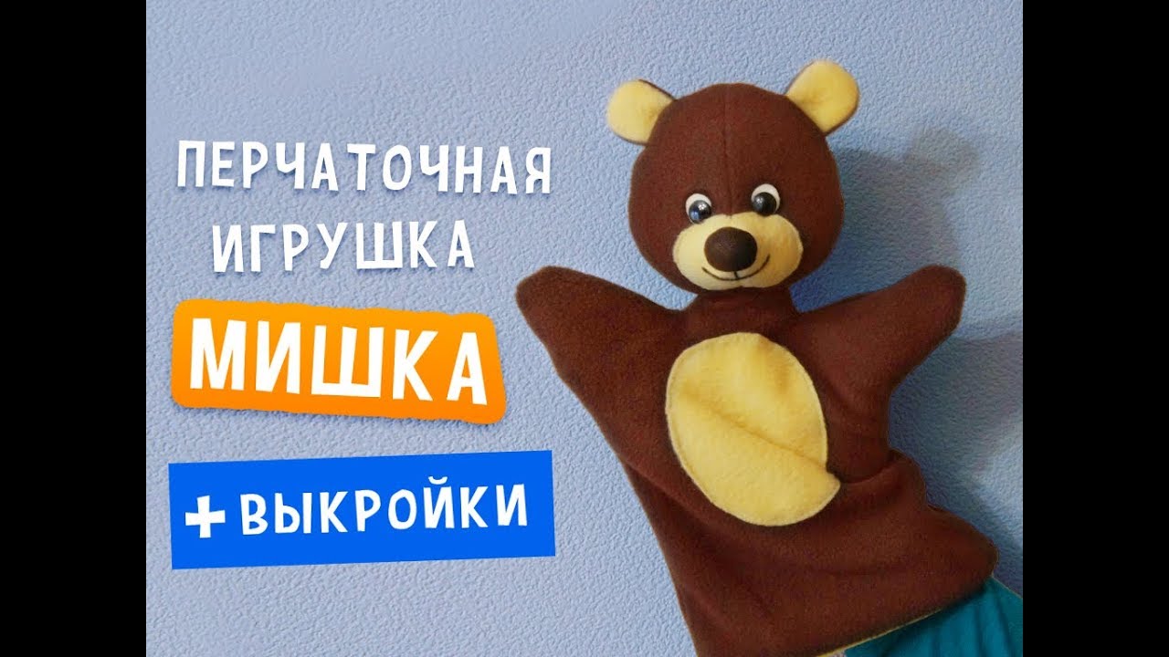 Перчаточная игрушка Медвежонок - очень просто, с выкройками! Урок по просьбе подписчиков :)