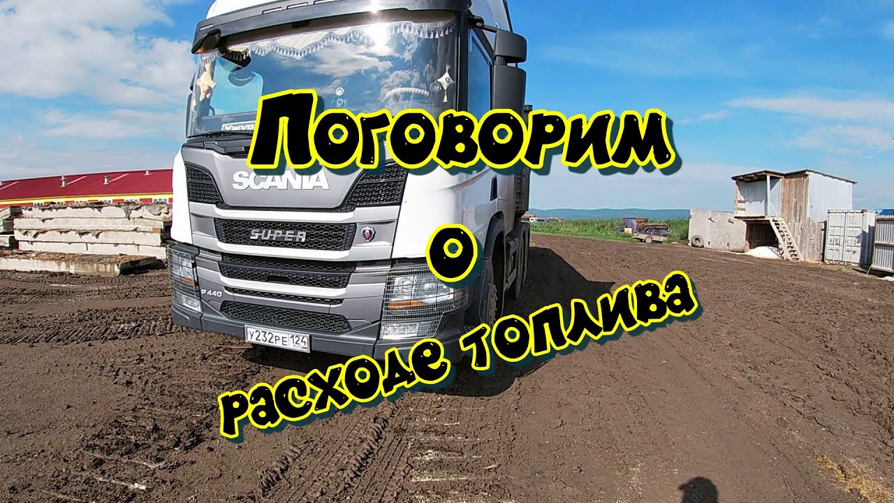 Расход топлива , сравним  какой он, на Скании 5 и 6 серии.