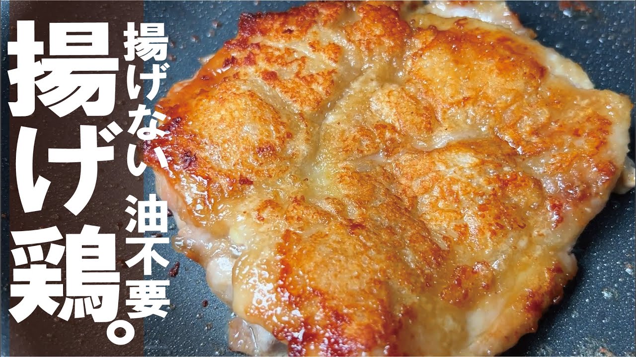 【揚げない揚げ鶏】そのまま勿論 美味しい。揚げない油淋鶏も出来る