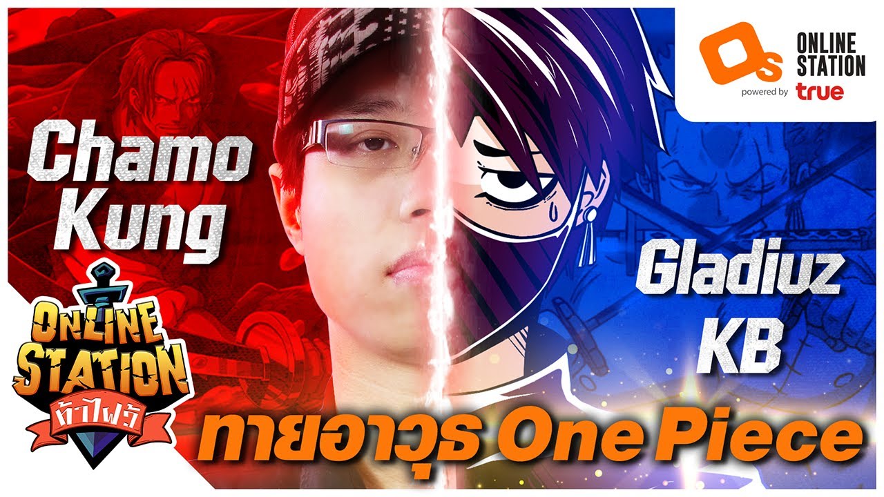 Online Station ท้าไฝว้ | EP. 58 ทายอาวุธในวันพีชกับ Gladiuz KB