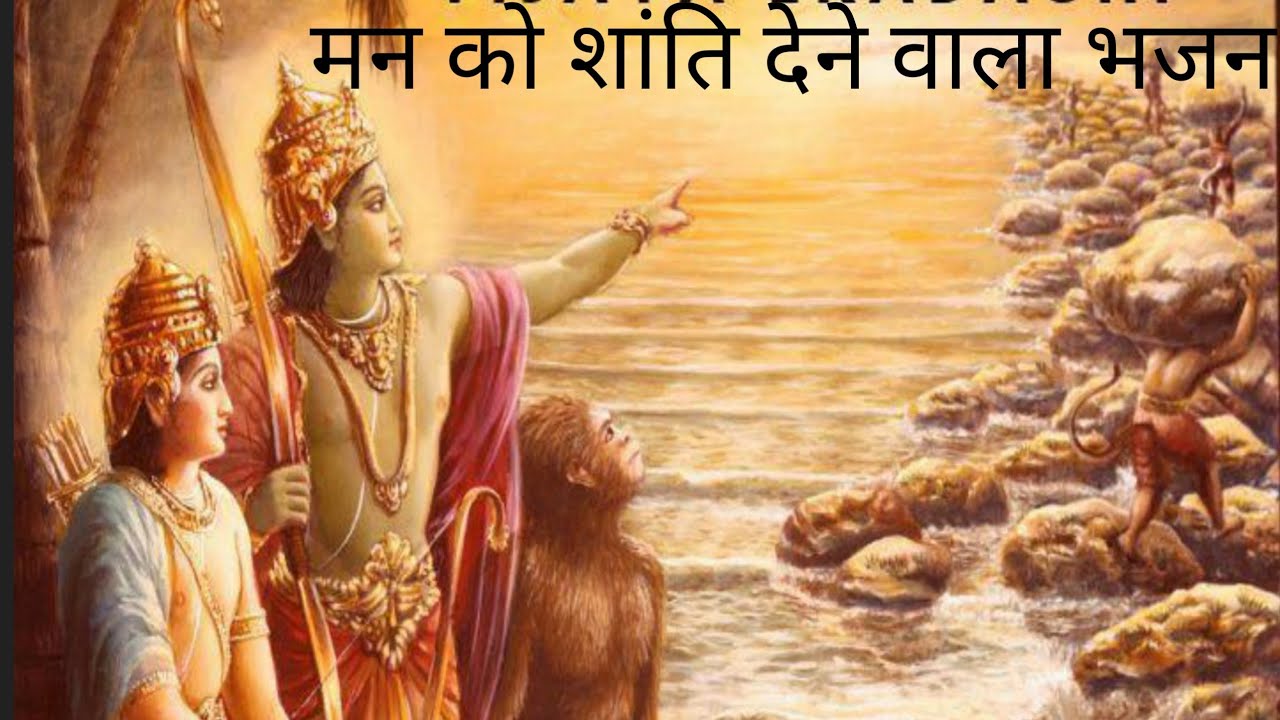 राम सिया राम - मन को शांति देने वाला भजन | Ram Siya Ram Bhajan Bhakti #Bhakti 