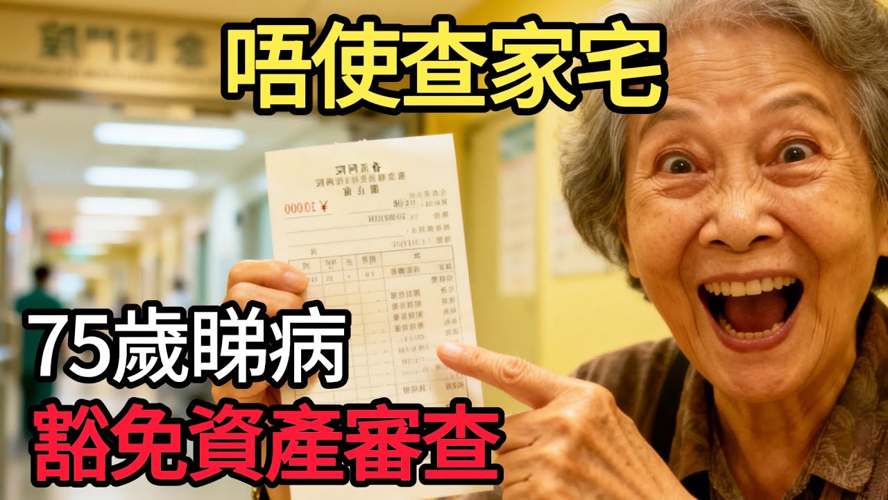 睇醫生一蚊都唔使？75歲老友記注意！攞長生津直接豁免公家醫療費 以後唔使再煩交文件審查 #長者生活 #長者 #公營醫療免