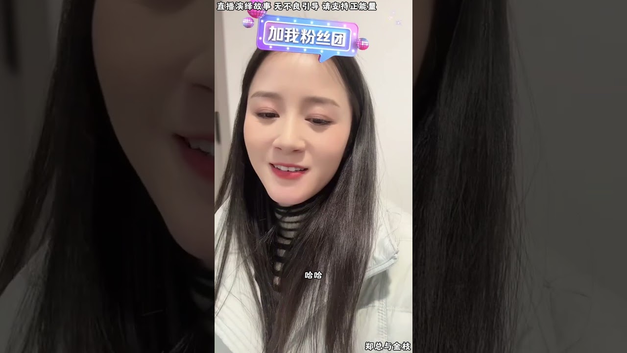 郑总与金枝：小帅家人翻脸，不放他们出来，小帅家就退股，要求退两个小目标，郑叔叔根据情况，只能退三千W的样子。【松哥】#阿梅#王飞#鹏少#欧阳诺#金枝#阿曲莫#阿强#吉连#李子赫#农村姑娘