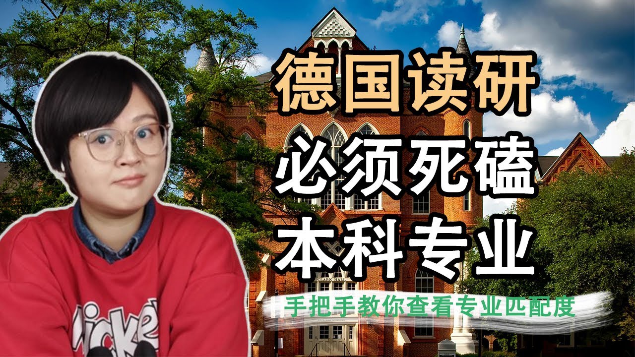 德国读研必须死磕本科专业