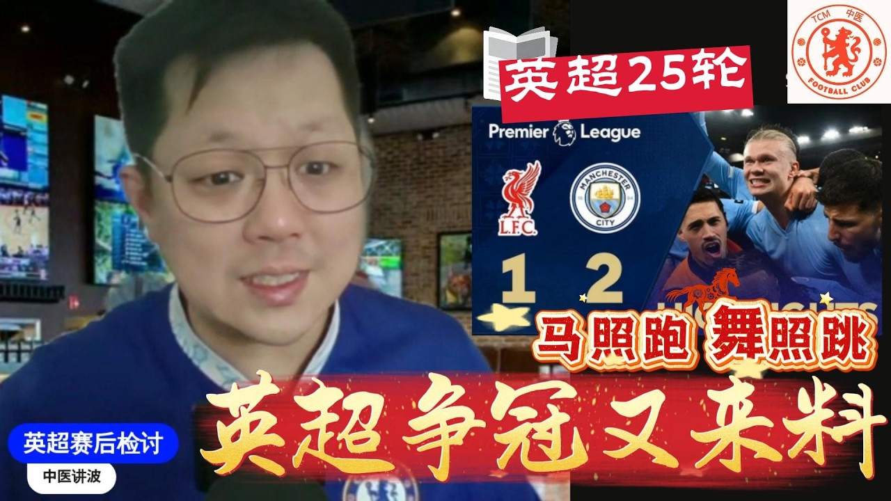 【英超赛后检讨25b】安菲尔德奇迹夜！曼城10分钟绝平+绝杀，5年魔咒终结，争冠正式回归！