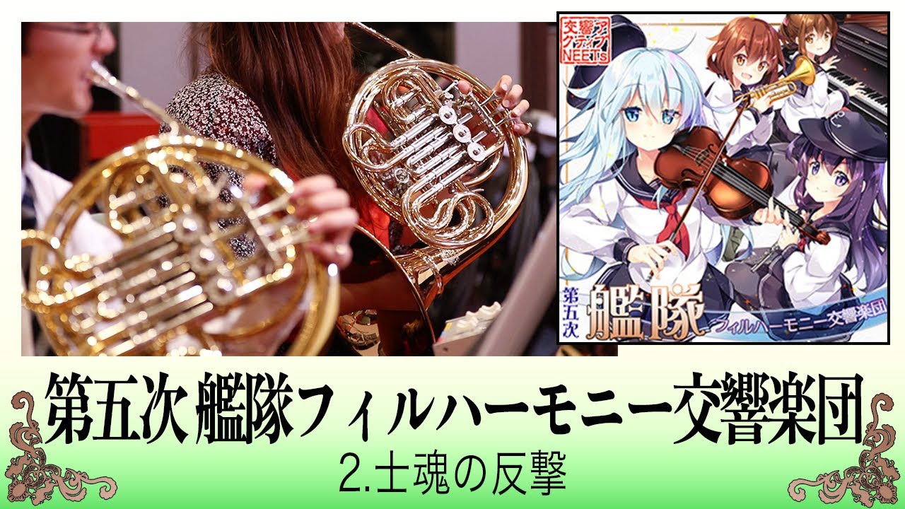 【艦これ×オーケストラ】士魂の反撃【交響アクティブNEETs 】