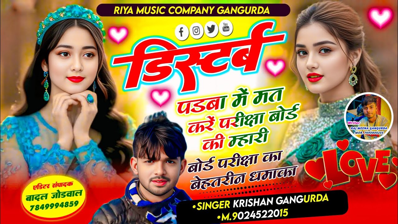 बोर्ड परिक्षा का शानदार सोंग/डिस्टर्ब पडबा में मत करें परीक्षा बोर्ड की म्हारी/सिंगर कृष्ण गांगुरदा 