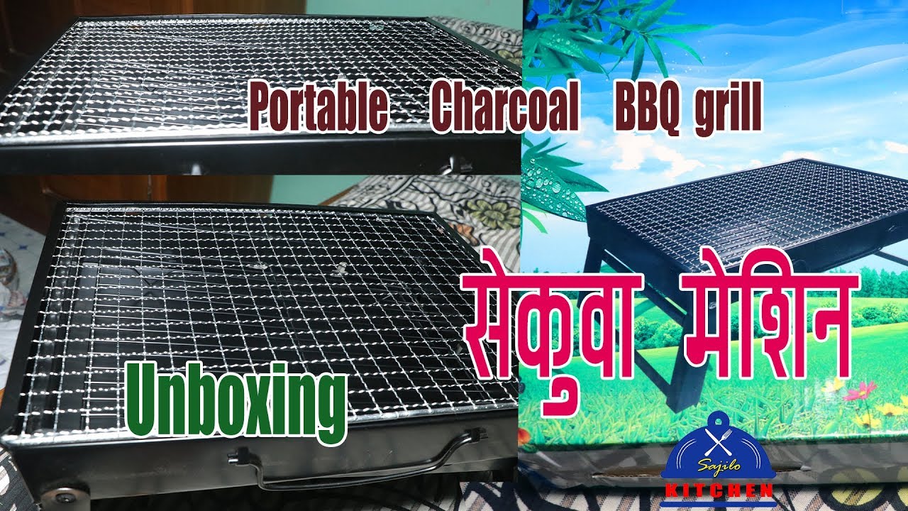 सेकुवा बनाउने मेसिन । Portable Charcoal Machine | barbecue grill |  sajilo kitchen