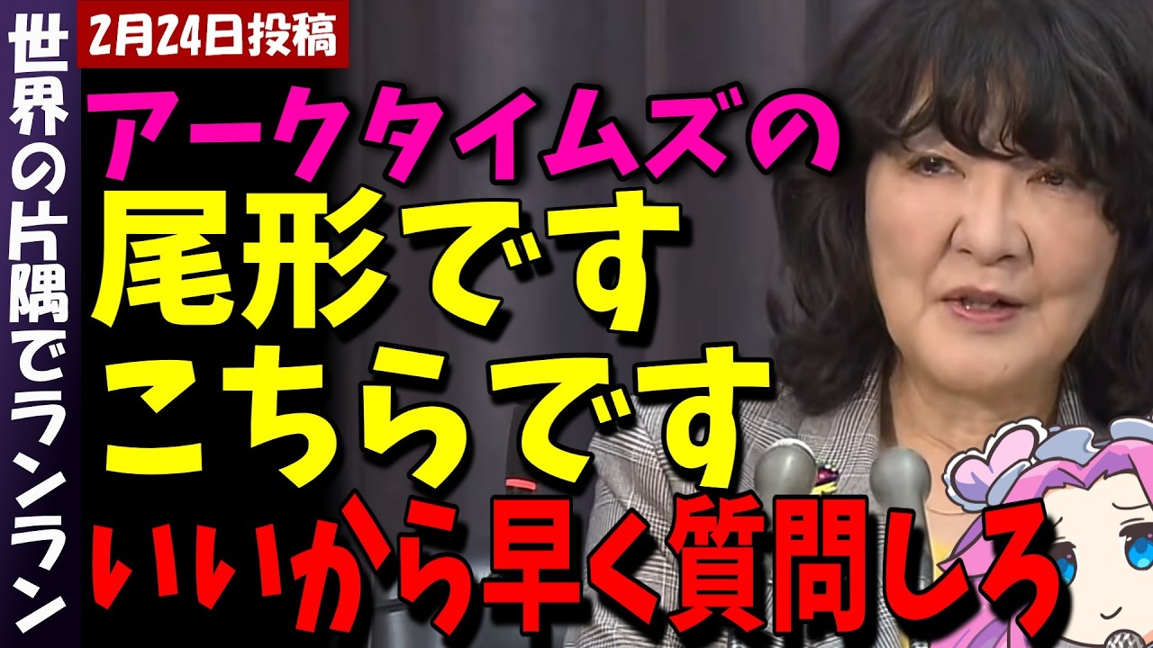 【片山さつき】アークタイムズ尾形の意味不明な質問、西日本新聞のク〇質問を一蹴！[悲報]記者のレベルが低すぎる【#高市早苗 #片山さつき #閣議後会見 】