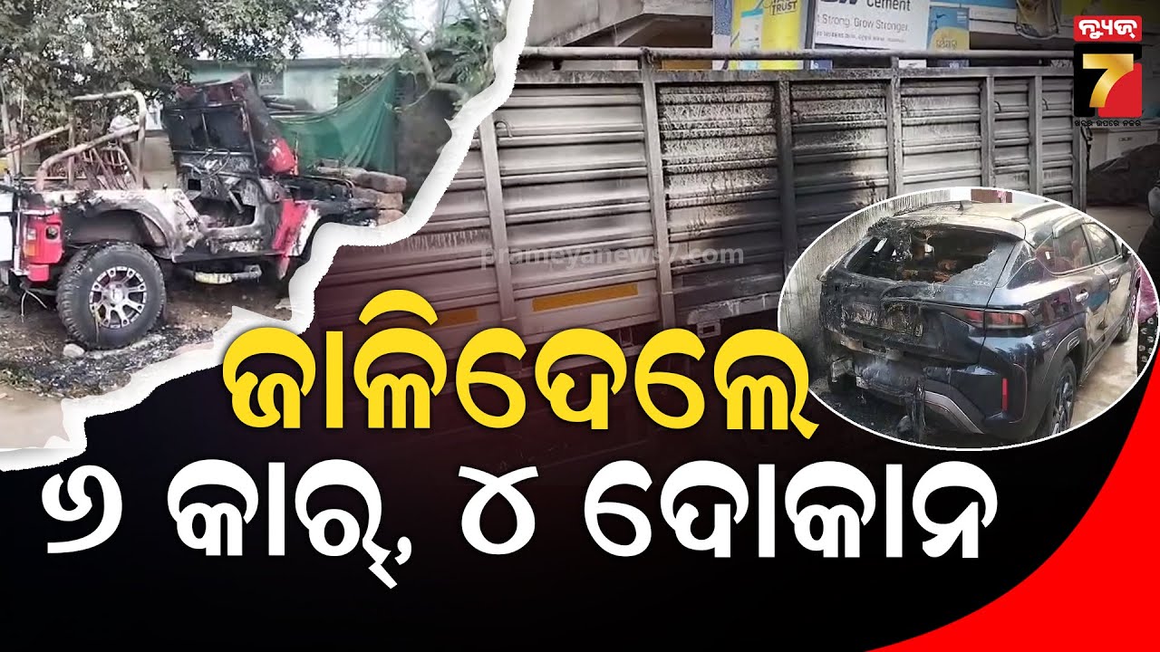 Miscreants Burns Cars In Bhubaneswar | ୬ ଗାଡ଼ି ଜାଳିଦେଲେ ଦୁର୍ବୁତ୍ତ ,ଭୁବନେଶ୍ବର ବାଲିଅନ୍ତାର ଘଟଣା