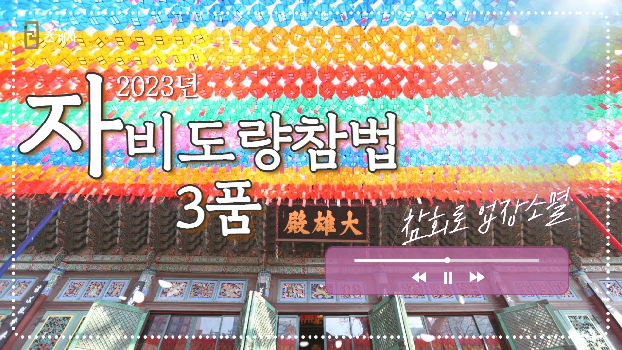 조계사 자비도량참법 3품 #자비도량참법 #3품 #2023년