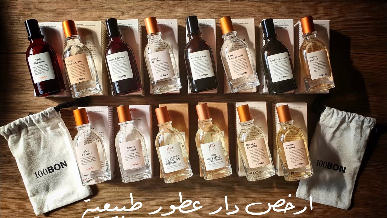 أرخص دار فرنسية تقدم عطور ذات زيوت طبيعية 100bon