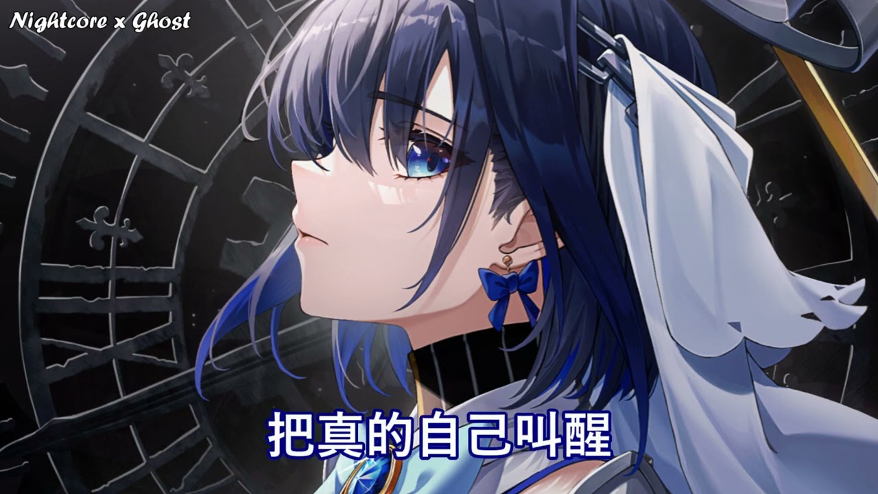 「Nightcore」→ 是你  - (Lyrics)