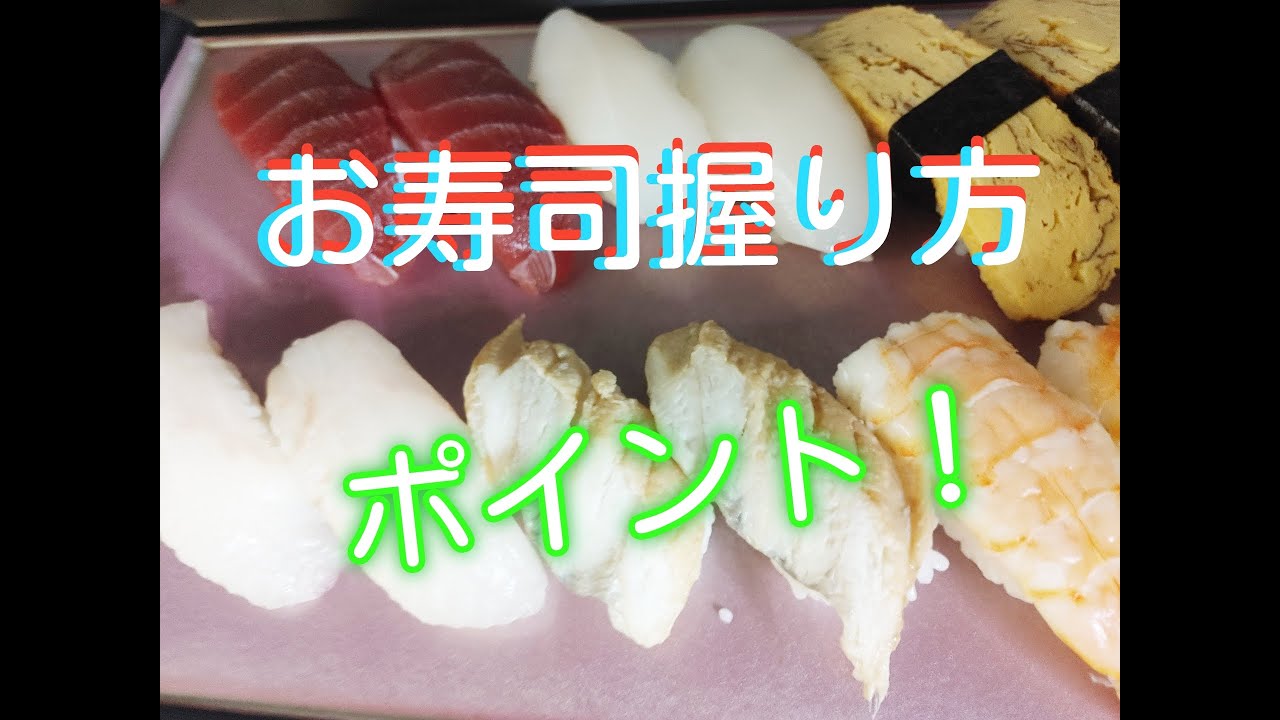寿司にぎりかたポイント