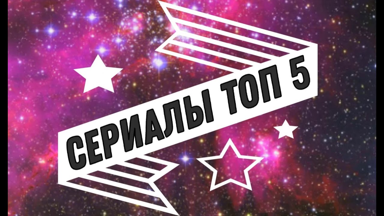 Что посмотреть? Топ 5 интересных сериалов