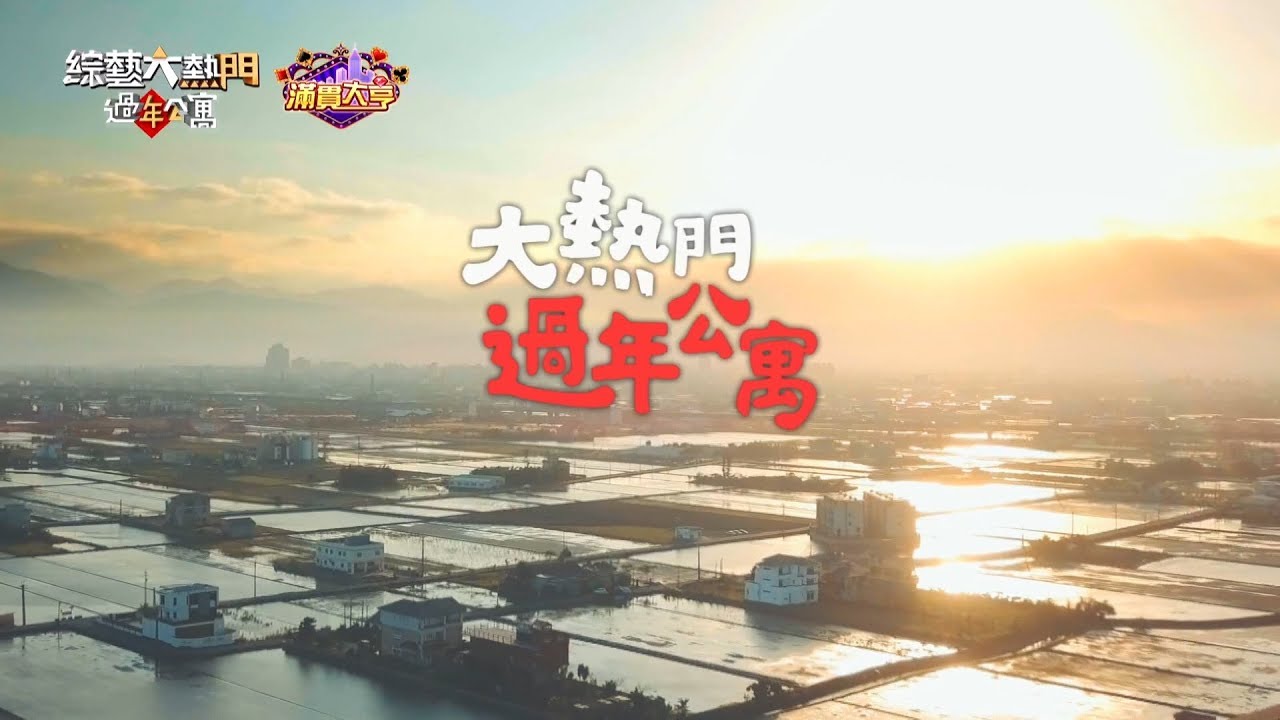 【過年公寓】綜藝大熱門3小時過年特別節目！！【綜藝大熱門】