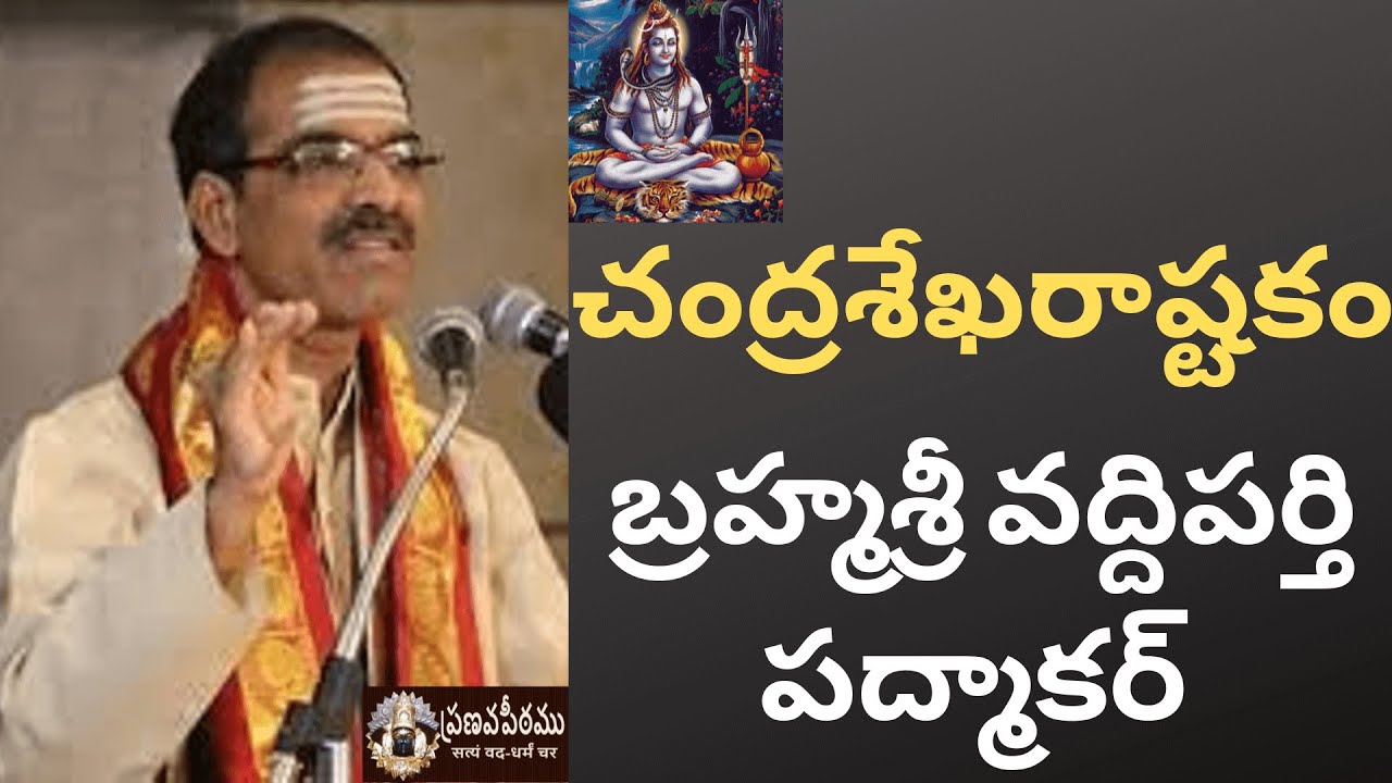 చంద్రశేఖరాష్టకం - Chandrasekharashtakam by Brahmasri Vaddiparti Padmakar