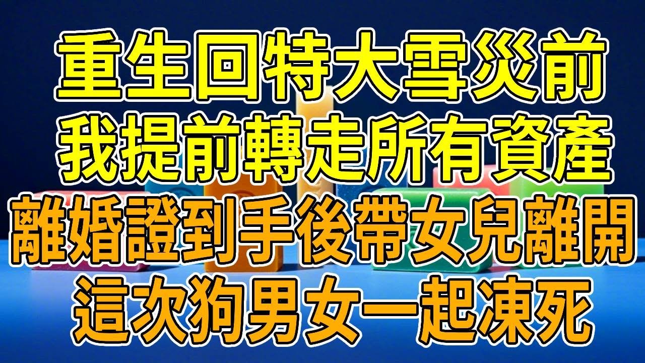 上一世，老公和青梅私奔，帶走我們所有積蓄。那年冬天，遭遇了百年難遇的大雪災，工廠停工沒了收入。我們母女倆差點餓死在出租屋。為了給女兒買藥，跟人借高利貸。最後被逼得走投無路，在大年三十那天跳了河，女兒被
