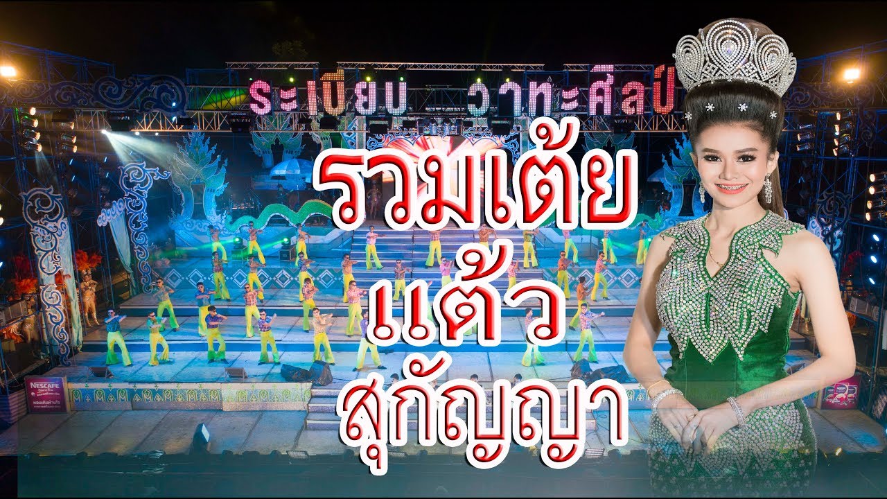 รวมเต้ยนางเอกแต้ว สุกัญญา ระเบียบวาทะศิลป์  61-62【Live HD】