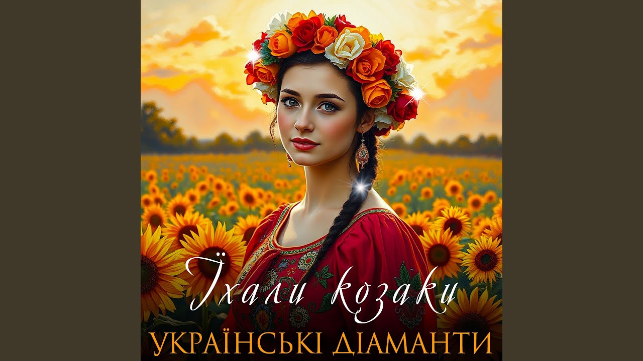 Їхали козаки