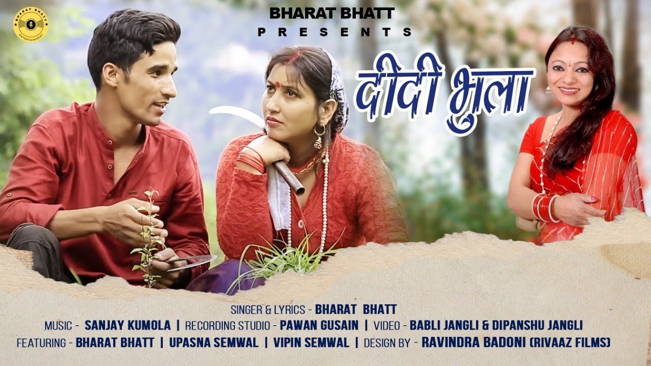 Didi Bhula ( दीदी भुला ) || Bharat Bhatt || Meena Rana || New Garhwali Song || BHARAT BHATT OFFICIAL
