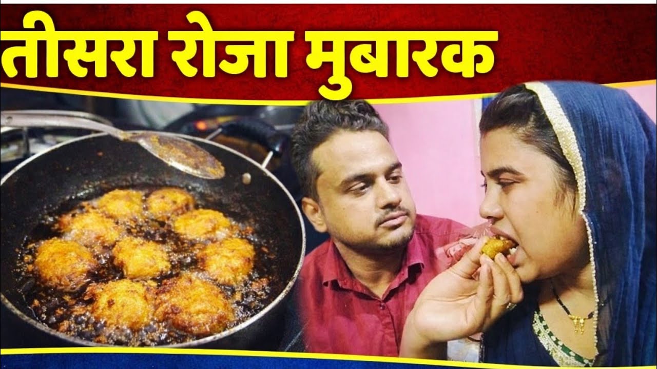 तीसरा रोजा ✨🤲  आज बनाया Mr. Khan के फरमाइश पर  सेहरी और इफ्तारी l Rukhsar Afroj Vlogs 🤗 