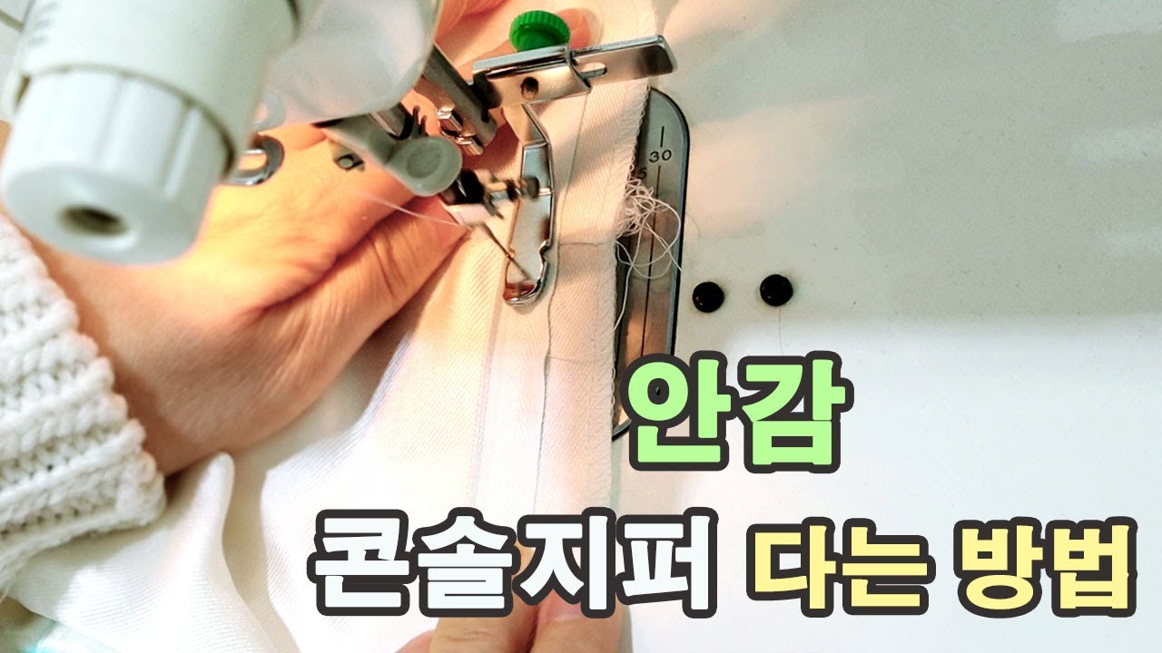 콘솔지퍼 다는 방법 / 드레스 겉감 암감 콘솔지퍼 다는 방법 / 베이비 돌 드레스 콘솔지퍼 다는 방법 / 아기 드레스 만들기