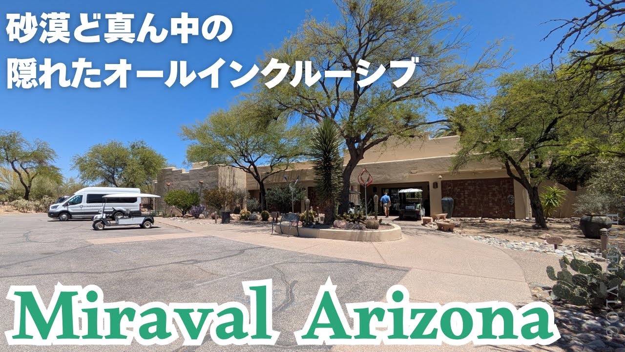 #20【Hotel VLOG】Miraval Arizona Resort and Spa/ミラバル・アリゾナ・リゾート & スパ