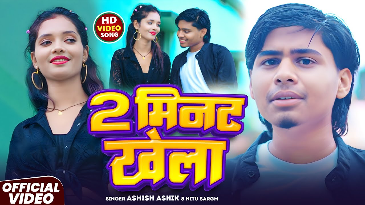 #Video - 2 मिनट खेला - #Ashish Ashik #Nitu Sargam - 2 Minute Khela - #Maghi Song 2025