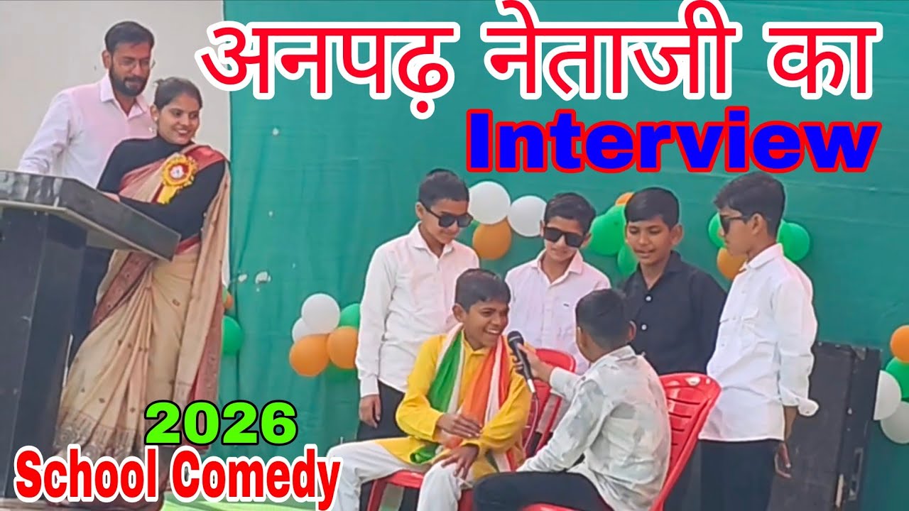 अनपढ़ नेता जी का Interview | Anpadh Neta Natak | Social message natak || Comedy Drama School Video 