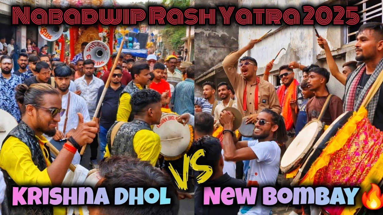 NABADWIP RASH YATRA 2025🎉 , New Bombay Dhol🔥 VS Krishna Dhol💥 || #dhol #dholtasha #katwa #nabadwip 
