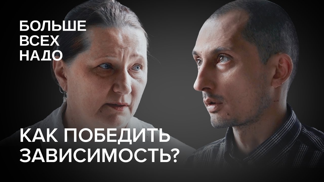Как победить зависимость? Екатерина Савина и Дмитрий Марков