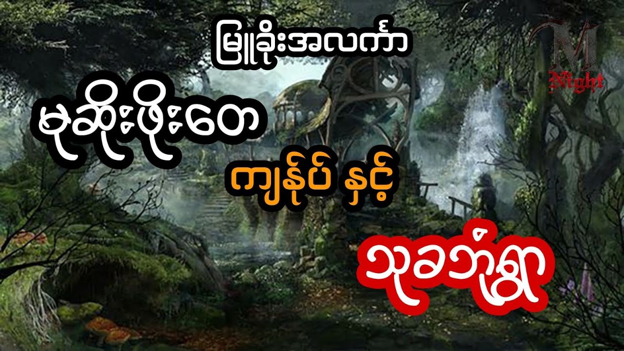 မုဆိုးကြီးဖိုးတေ နဲ့ ပဲခိုးရိုးမတောကြီးထဲက သုခဘုံရွာ - စဆုံး