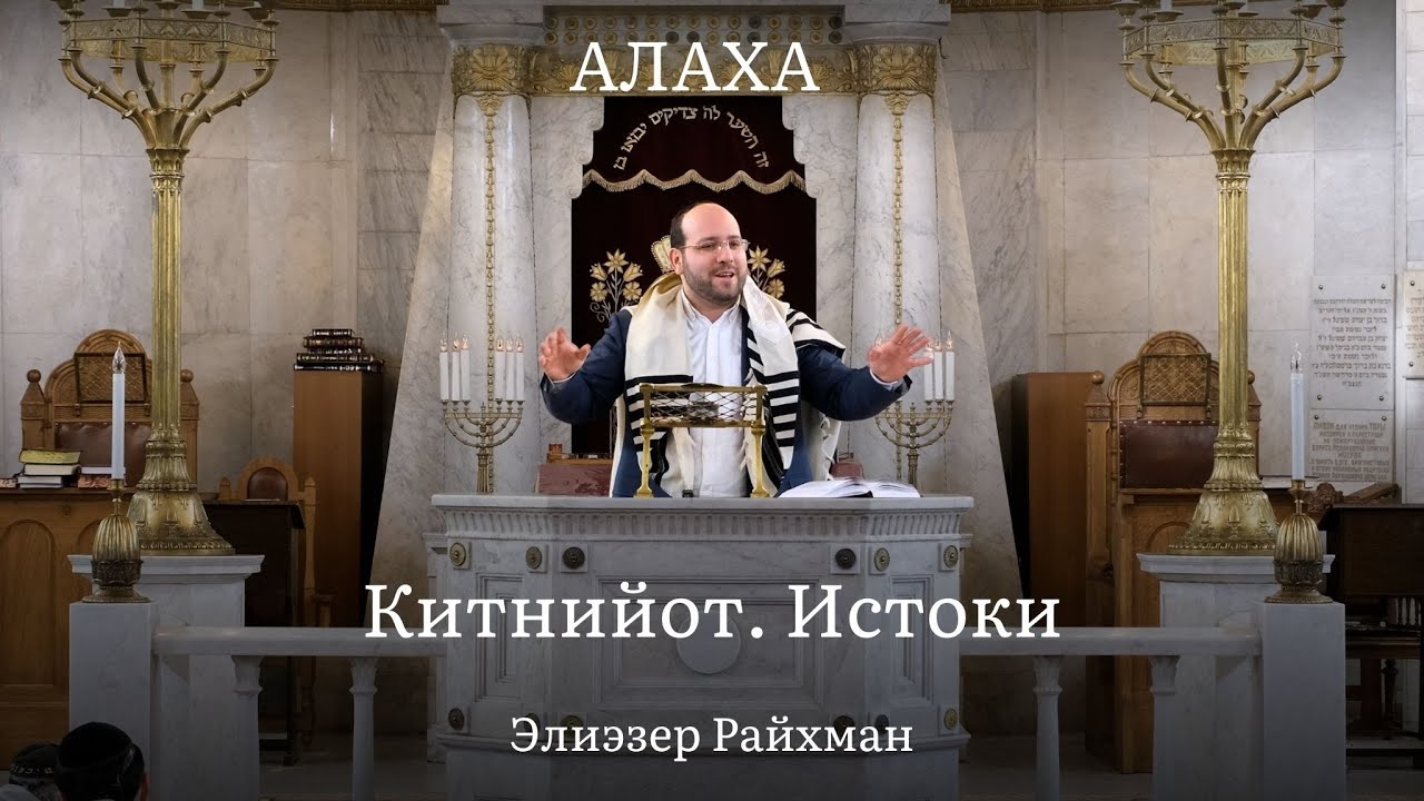 Китнийот. Истоки