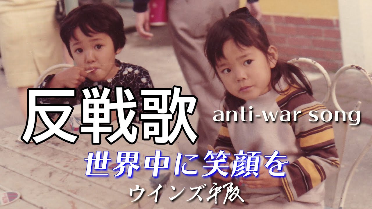 反戦歌anti-war song「世界中に笑顔を」ウインズ平阪（歌詞付きMV）
