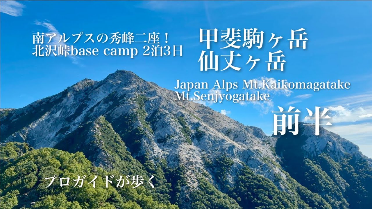南アルプスの秀峰二座！北沢峠base camp2泊3日 前半『甲斐駒ヶ岳・仙丈ヶ岳』-プロガイドが歩く