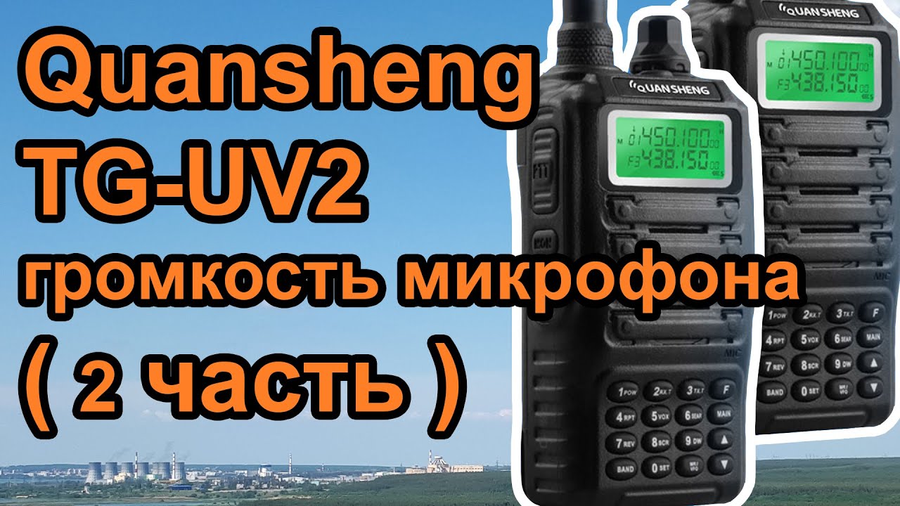 Как увеличить громкость микрофона Quansheng TG-UV2