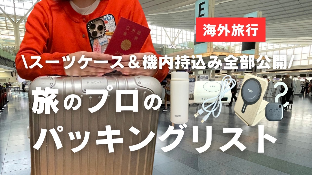 【Собирайте вещи вместе】Все мои чемоданы и ручная кладь показаны ✈