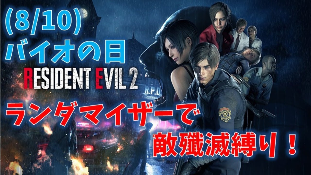 【RE2】ランダマイザーで敵殲滅縛り！【810の日】