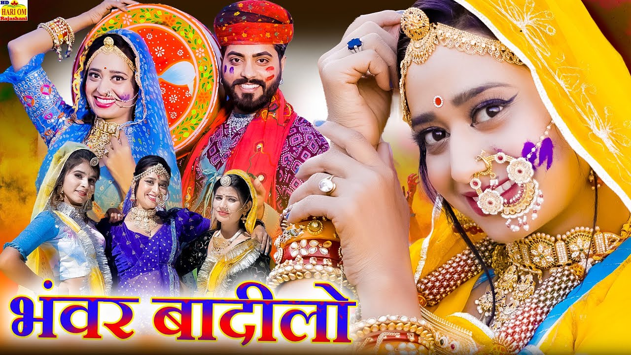 भंवर बादीलो न्यू फागण सॉन्ग 2024 - Bhanwar Badilo (Full Video) Ramniwas Kalru | Latest Marwadi Song