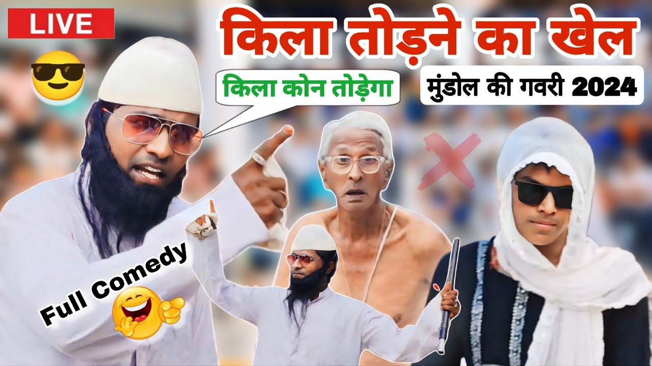 किला तोड़ने का खेल | बादशाह की Comedy | मुंडोल की गवरी 2024 |  Kila Todane Ka Khel Mundol Gavri 2024