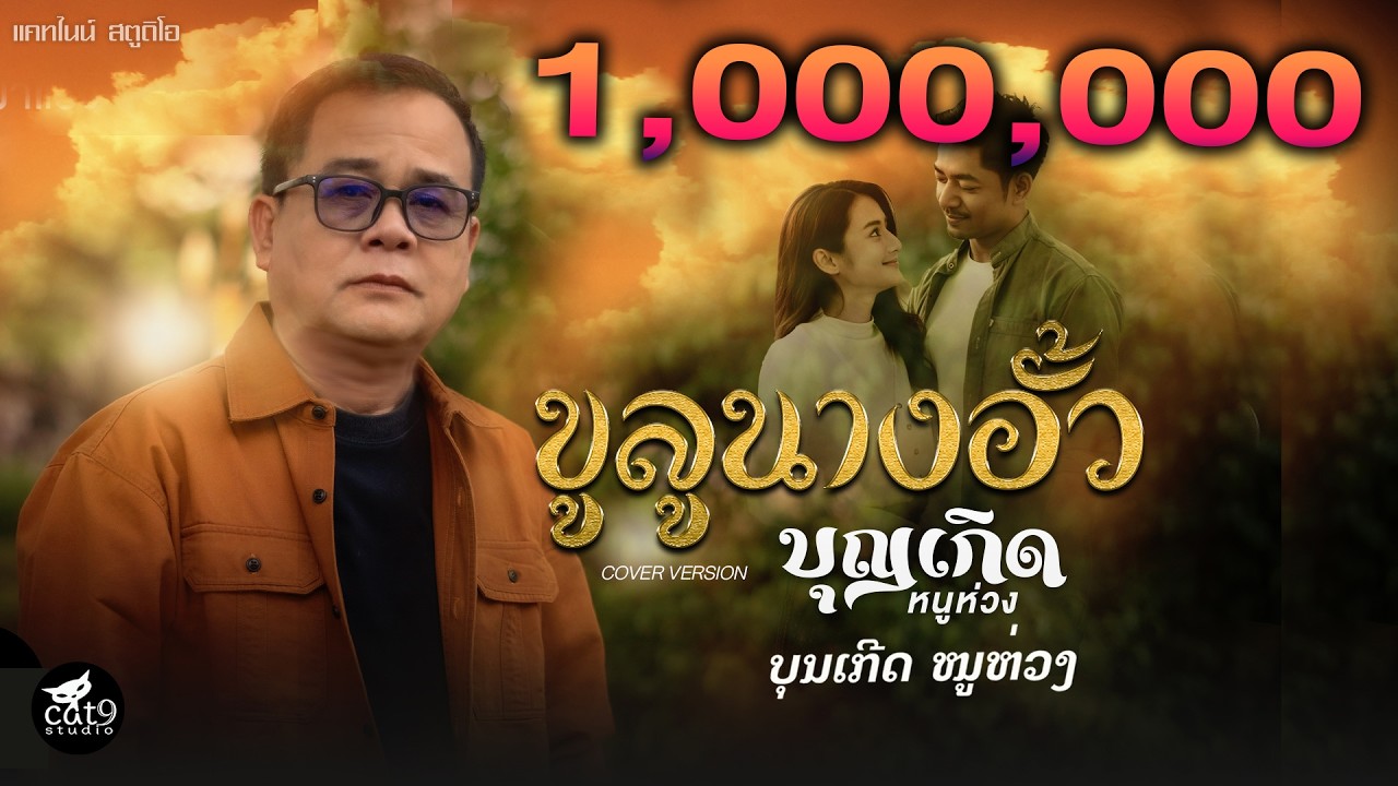 ขูลูนางอั้ว ຄູລູນາງອົ້ວ  - บุญเกิด หนูห่วง ບຸນເກີດ ໜູຫ່ວງ I COVER I จินตหรา พูนลาภ【OFFICIAL MV】