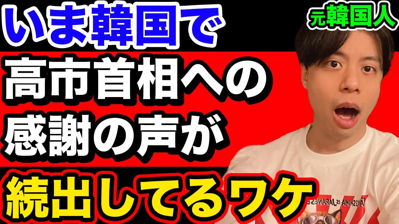 いま韓国民が高市首相にまさかの感謝&hellip;そのワケとは。