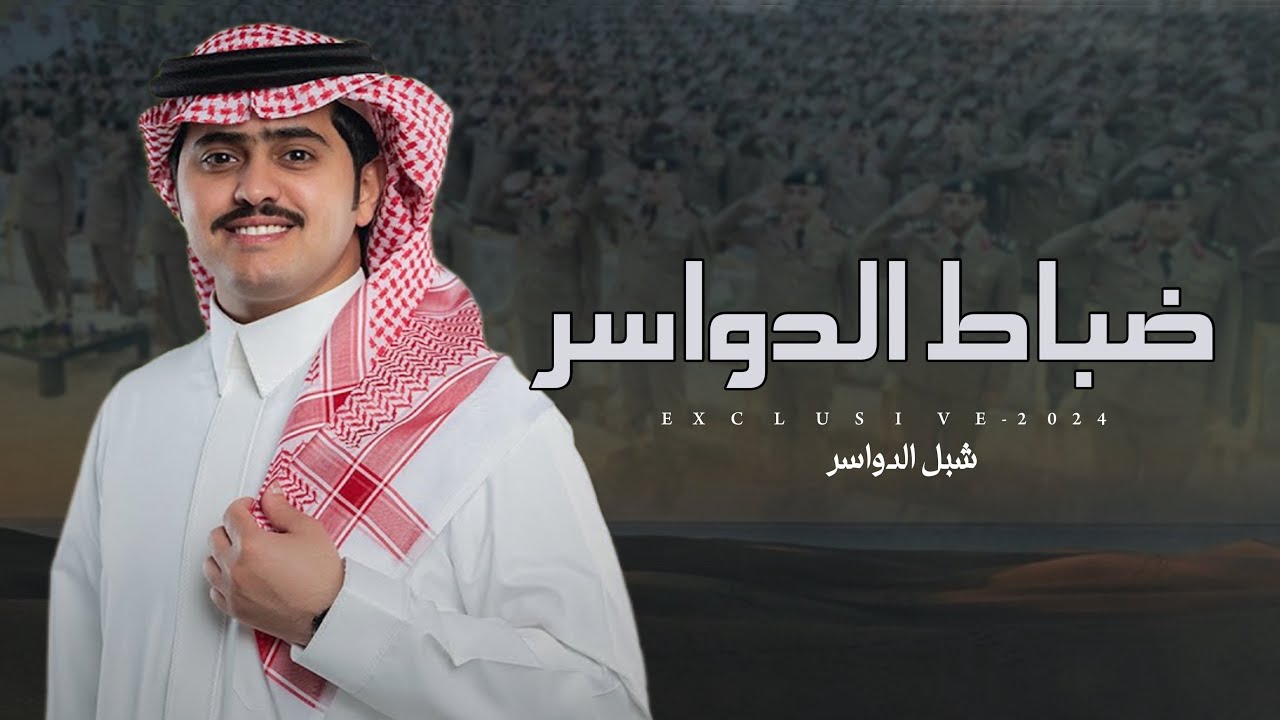 شبل الدواسر  & مشاري بن حويل ال بريك - ضباط الدواسر 2024