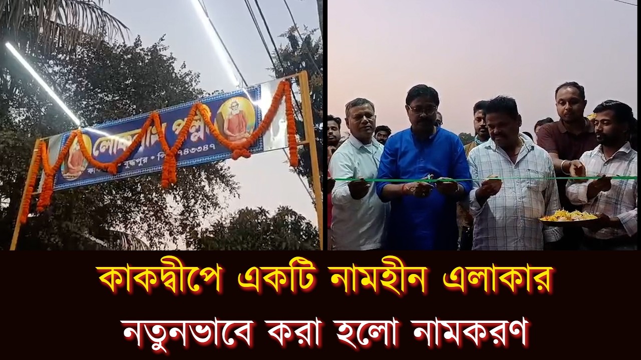 কাকদ্বীপে একটি নামহীন এলাকার নতুনভাবে করা হলো নামকরণ